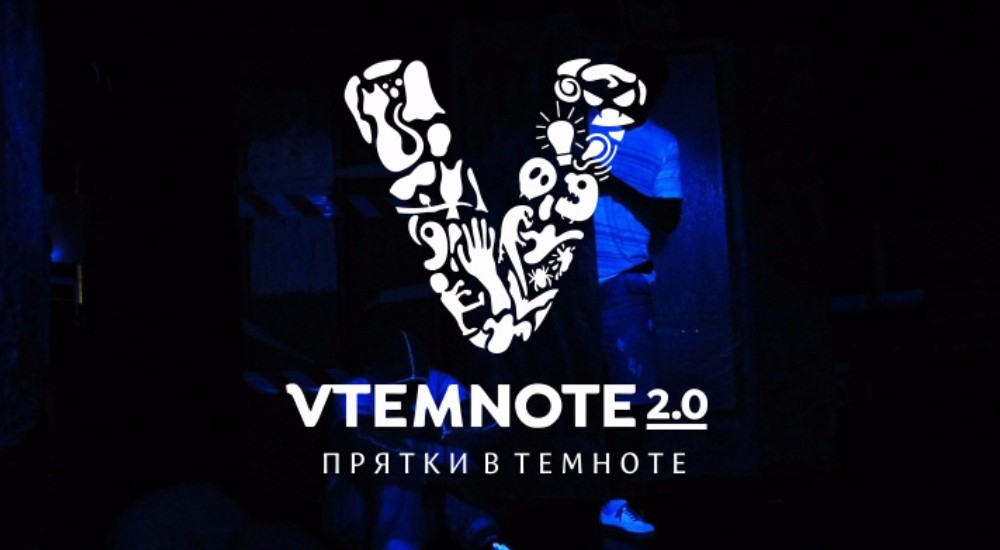 Прятки в темноте отзывы. ПРЯТКИ В темноте 2.0. ПРЯТКИ vtemnote. ПРЯТКИ В темноте на день рождения. ПРЯТКИ В темноте приглашение.