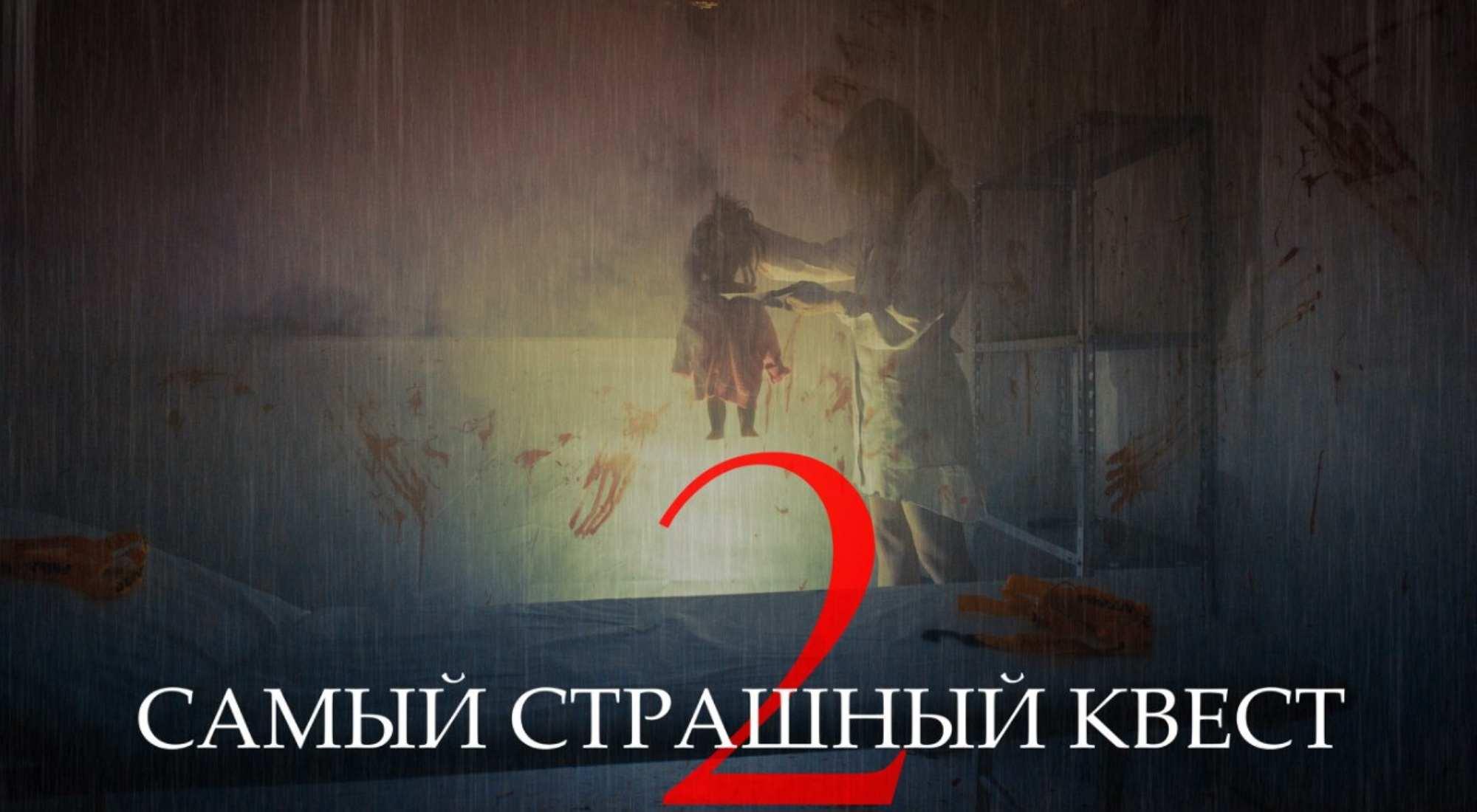 перформанс Самый Страшный Квест в Москве фото 2
