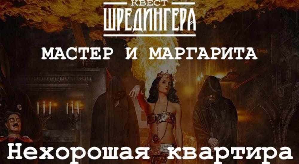 квест Мастер и Маргарита в Москве фото 0