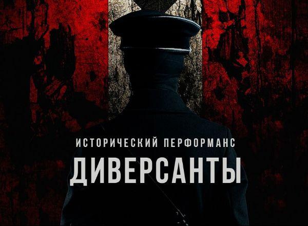 Перформанс Диверсанты: в тылу врага в Москве