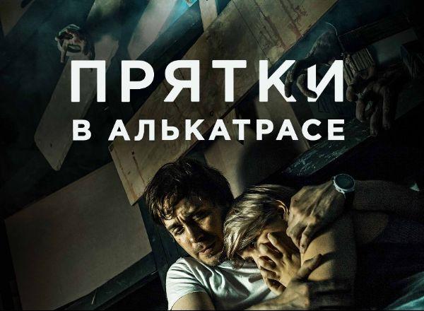 Перформанс Прятки в Алькатрасе в Москве