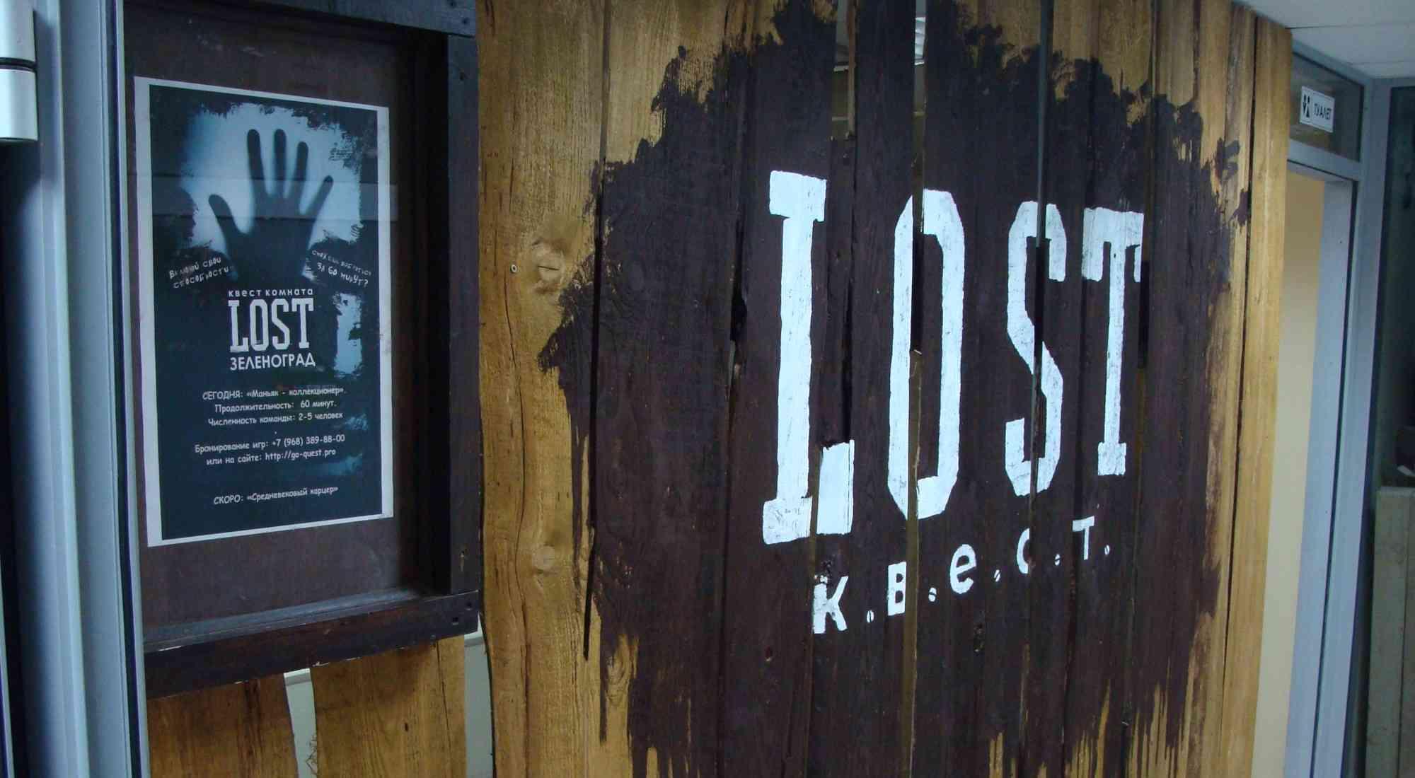 квест Маньяк - коллекционер в Москве фото 0