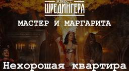 квест Мастер и Маргарита в Москве фото 0