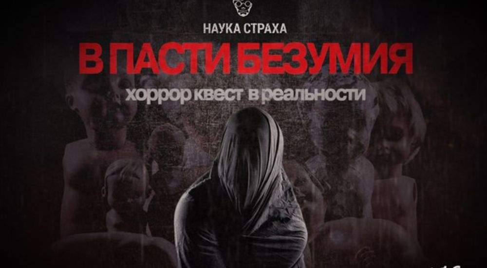 Фото квеста В пасти безумия Москва Наука страха