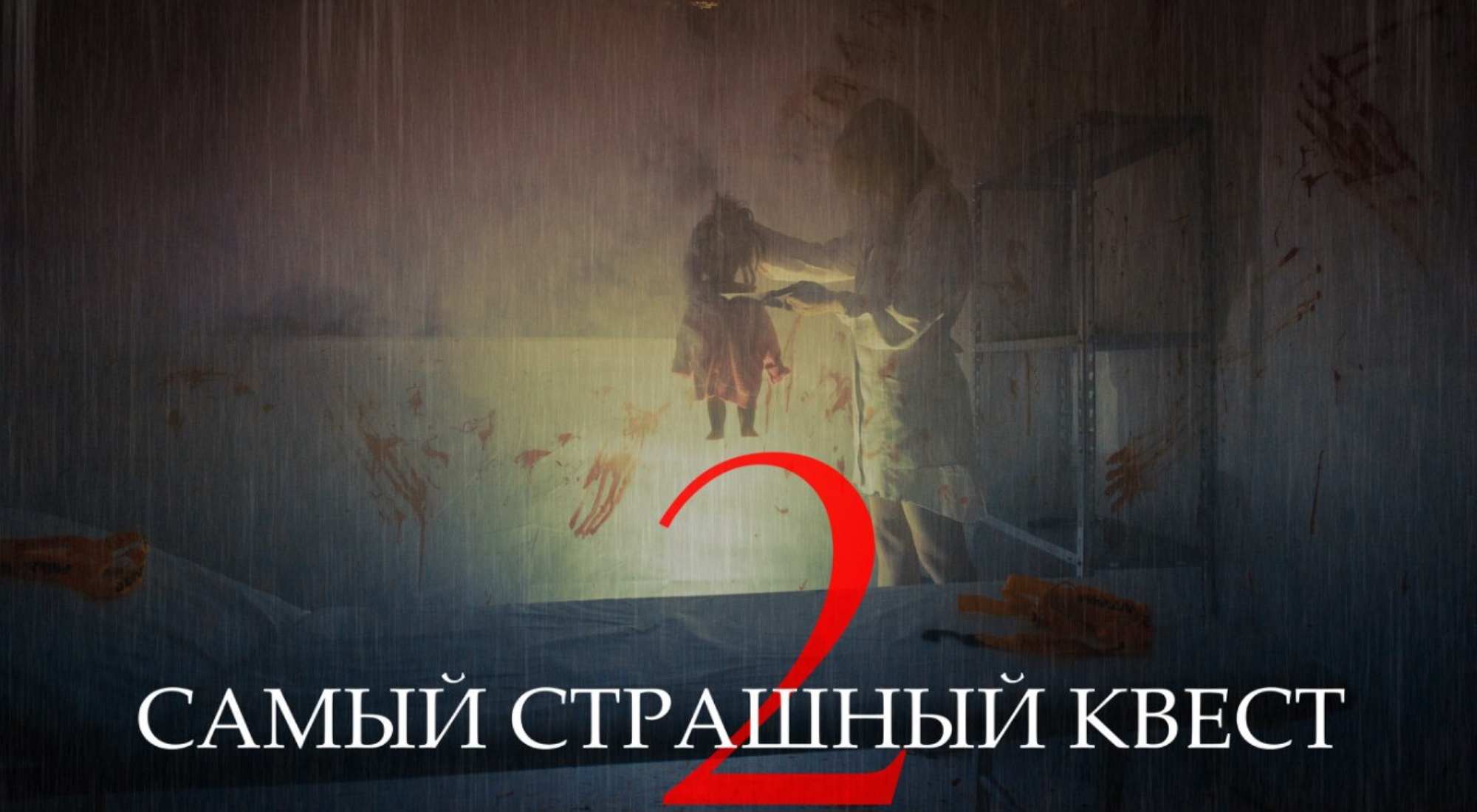 Фото квеста Самый Страшный Квест Москва Технология Квеста
