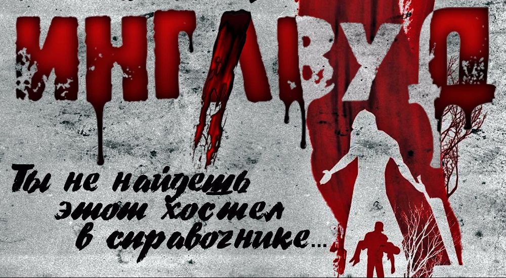 Фото квеста Инглвуд Москва Портал Страха