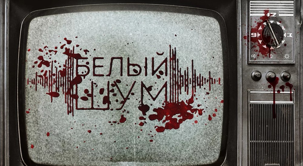 Фото квеста Белый Шум Москва GrimTeam
