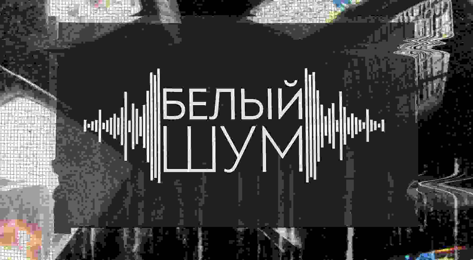 Фото квеста Белый Шум Москва GrimTeam