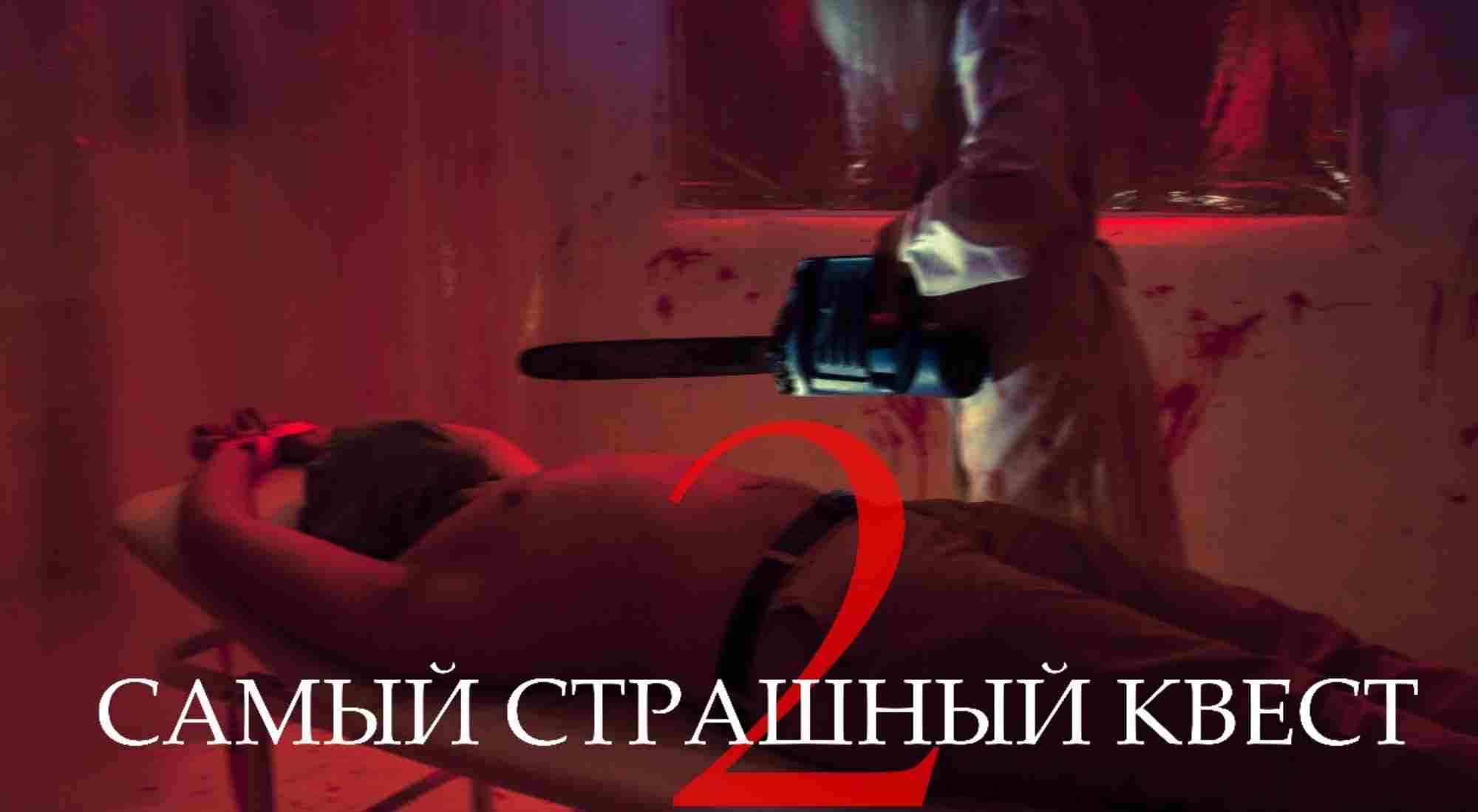 Фото квеста Самый Страшный Квест Москва Технология Квеста