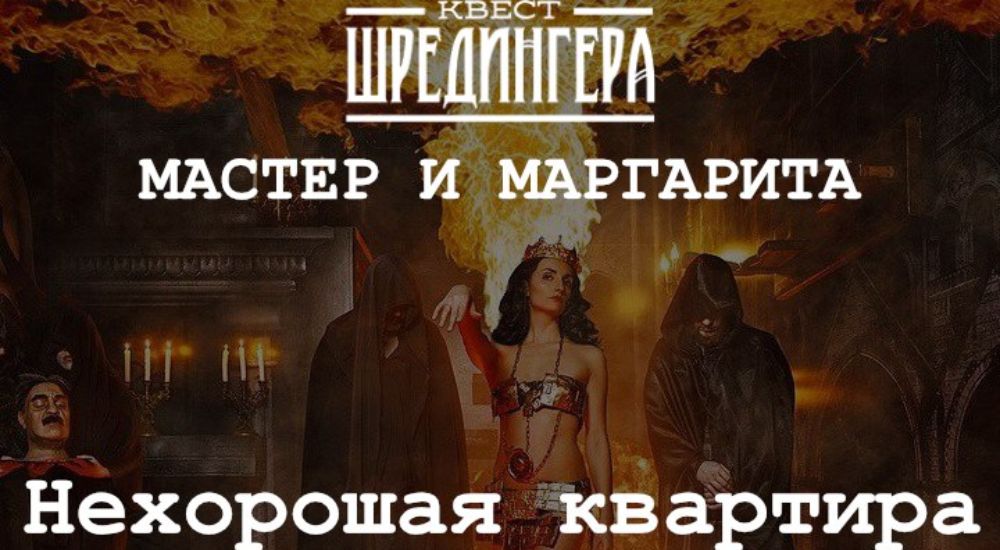 Фото квеста Мастер и Маргарита Москва Квест Шрёдингера