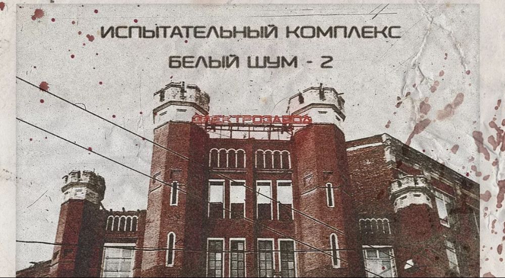 Фото квеста Белый Шум 2 Москва GrimTeam